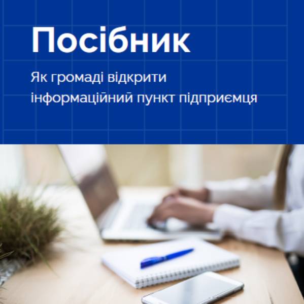 Як громаді відкрити інформаційний пункт підприємця