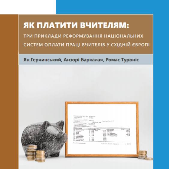 Як платити вчителям: Три приклади реформування систем оплати праці вчителів у Східній Європі