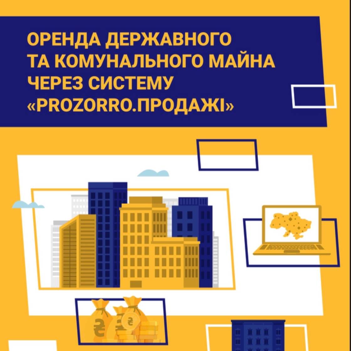 Оренда державного та комунального майна через систему «Prozorro.Продажі»