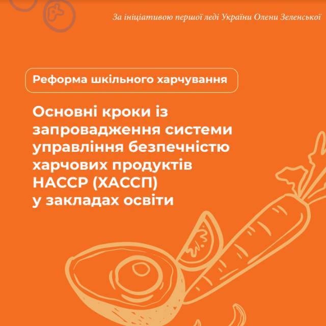 Основні кроки із запровадження системи управління безпечністюхарчових продуктів НАССР (ХАССП) у закладах освіти