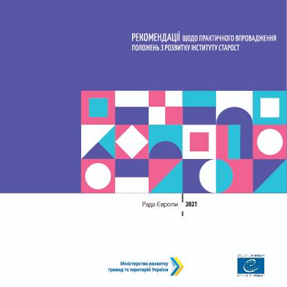 Рекомендації щодо практичного впровадження положень з розвитку інституту старост