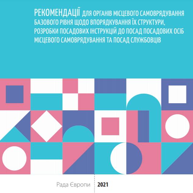 Рекомендації щодо впорядкування структури органів місцевого самоврядування та розробки посадових інструкцій