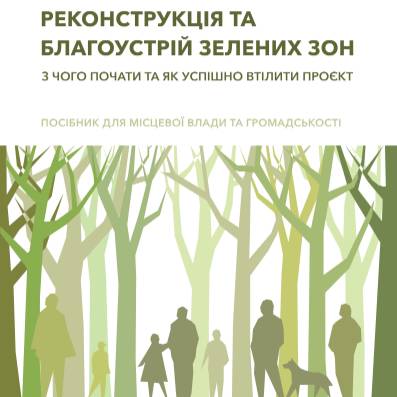 Реконструкція та благоустрій зелених зон: з чого почати та як успішно втілити проєкт