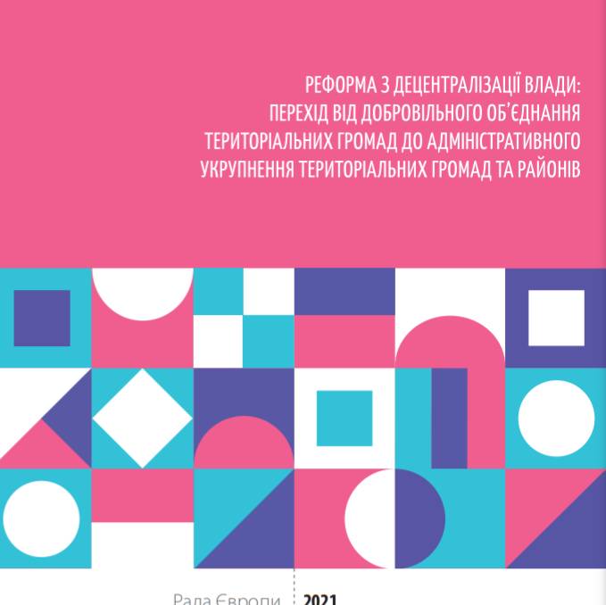 Реформа з децентралізації: перехід від добровільного об’єднання територіальних громад до адміністративного укрупнення територіальних громад та районів (посібник щодо розгляду окремих спорів, обумовлених змінами в адміністративно-територіальному устрої України, що відбулися у 2020 році)