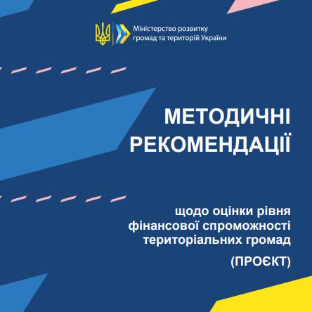 Оцінка рівня фінансової спроможності громад – методичні рекомендації (проєкт)