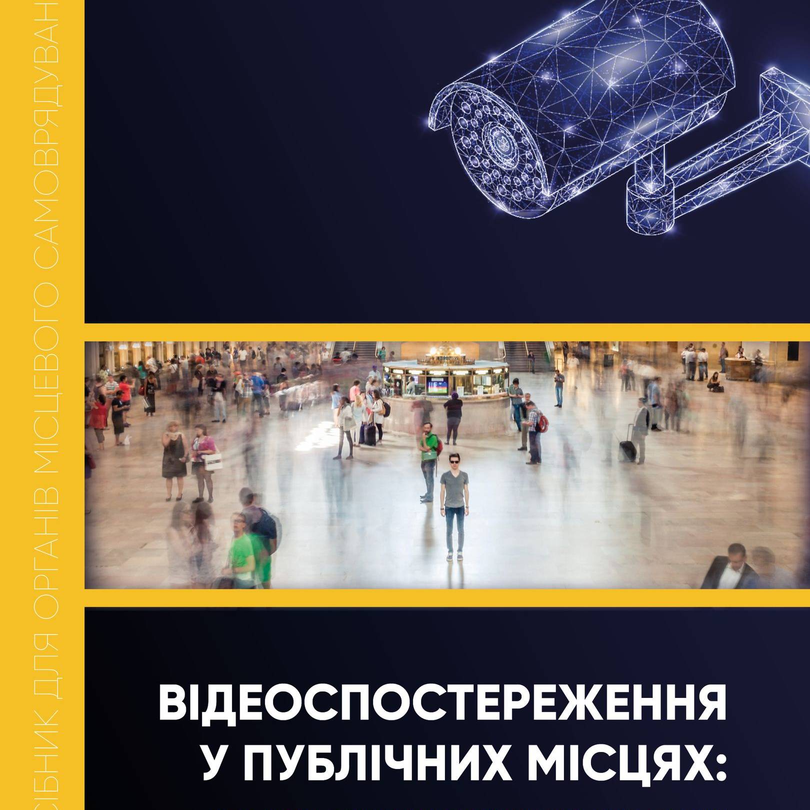 Відеоспостереження у публічних місцях: основи захисту персональних даних (посібник для органів місцевого самоврядування)