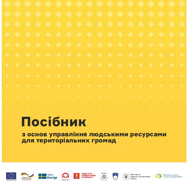  Посібник з основ управління людськими ресурсами для територіальних громад 