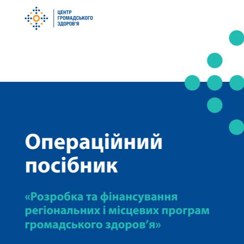 Розробка та фінансування регіональних і місцевих програм громадського здоров’я». Операційний посібник