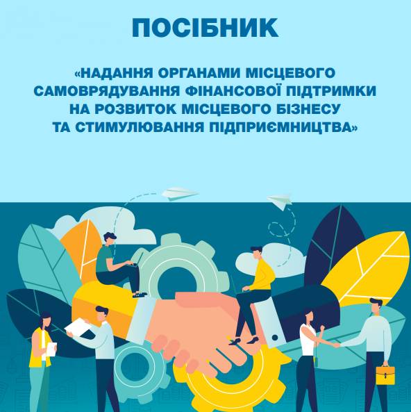 Надання органами місцевого самоврядування фінансової підтримки на розвиток місцевого бізнесу та стимулювання підприємництва - посібник