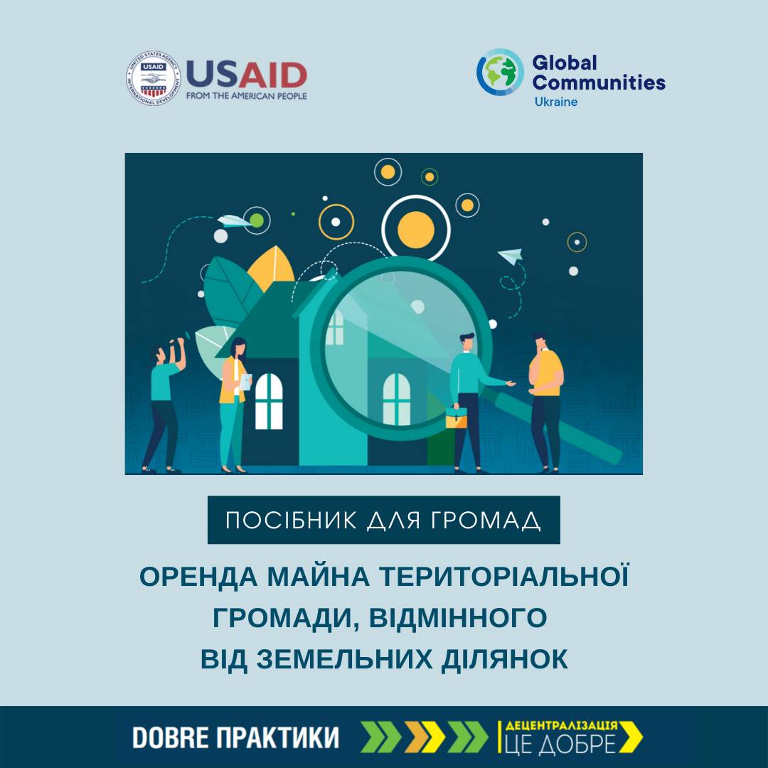 Оренда майна територіальної громади, відмінного від земельних ділянок (посібник)