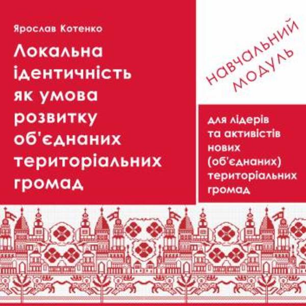 Локальна ідентичність як умова розвитку об’єднаних територіальних громад - навчальний модуль