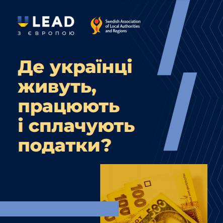 Де українці живуть, працюють і сплачують податки - результати дослідження U-LEAD та SKL International