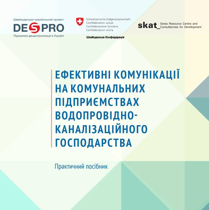 Ефективні комунікації на комунальних підприємствах водопровідно-каналізаційного господарства: практичний посібник