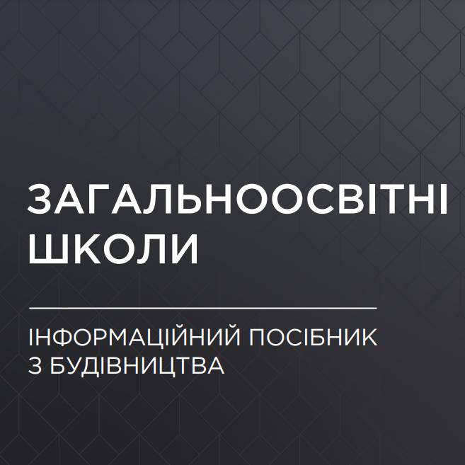 Інформаційний посібник з будівництва загальноосвітніх шкіл