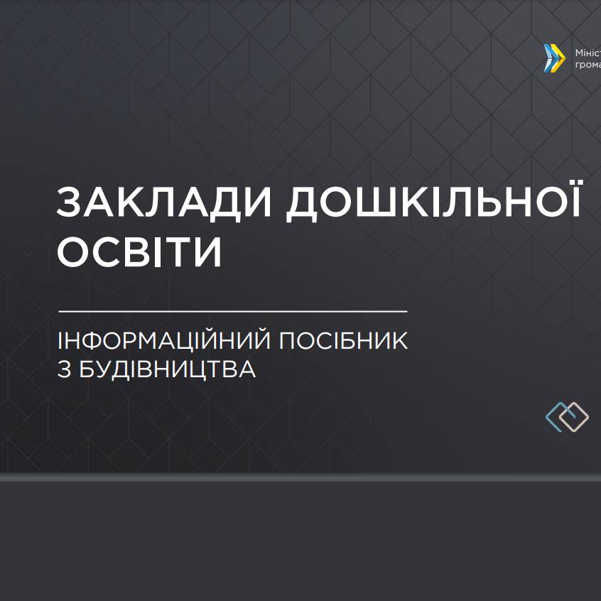 Інформаційний посібник з будівництва закладів дошкільної освіти