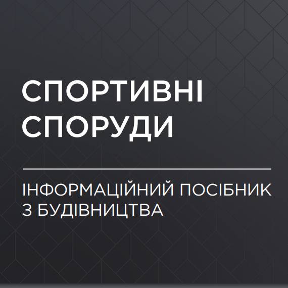 Інформаційний посібник з будівництва спортивних споруд