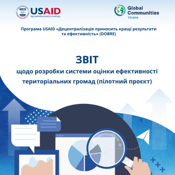 Звіт щодо розробки системи оцінки ефективності територіальних громад