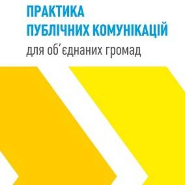 Практика публічних комунікацій для об'єднаних громад