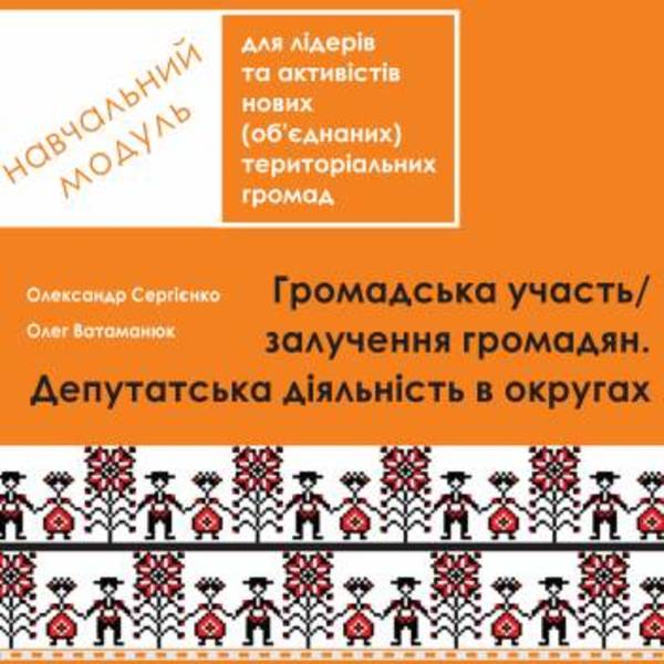 Громадська участь / залучення громадян. Депутатська діяльність в округах - навчальний модуль