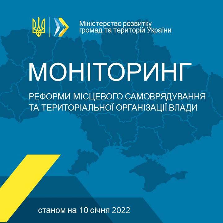 Моніторинг реформи місцевого самоврядування та територіальної організації влади станом на 10 січня 2022