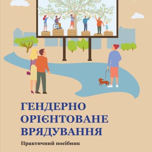 Гендерно орієнтоване врядування. Практичний посібник