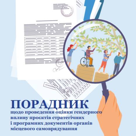 Порадник щодо проведення оцінки гендерного впливу проєктів стратегічних і програмних документів органів місцевого самоврядування