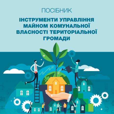 Інструменти управління майном комунальної власності територіальної громади (друге видання доповнене)