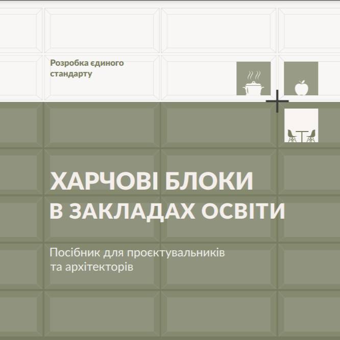 Харчові блоки в закладах освіти. Посібник для проєктувальників та архітекторів 