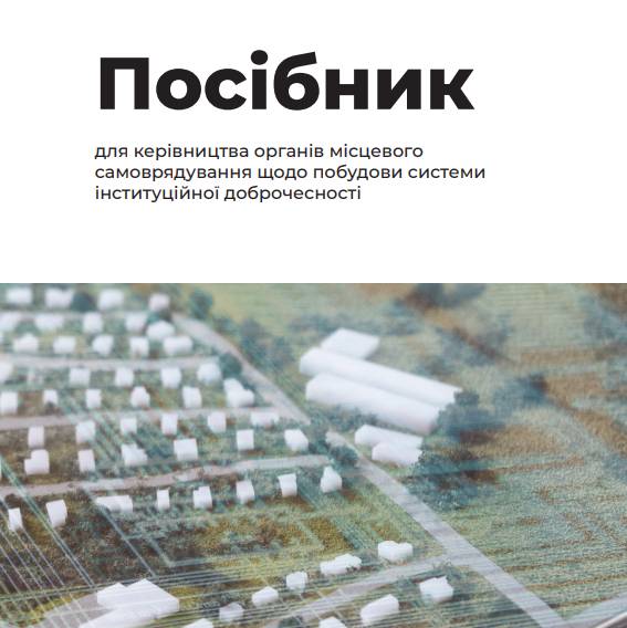 Посібник для керівництва органів місцевого самоврядування щодо побудови системи інституційної доброчесності