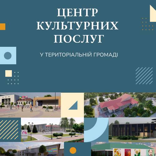 Центр культурних послуг в територіальній громаді