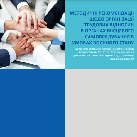 Методичні рекомендації щодо організації трудових відносин в органах місцевого самоврядування в умовах воєнного стану