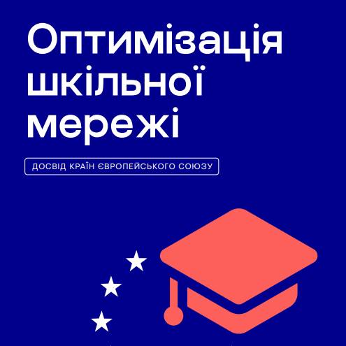 Оптимізація шкільної мережі в громаді: досвід країн Європейського Союзу

