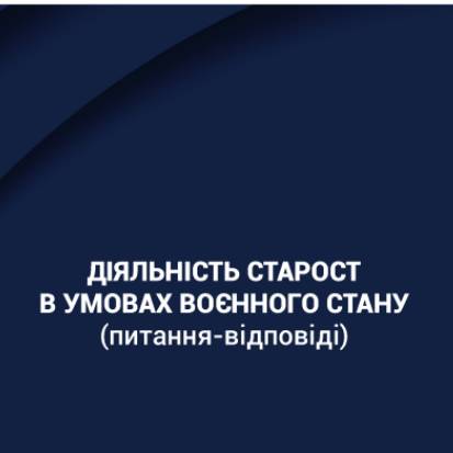 Діяльність старост в умовах воєнного стану - запитання-відповіді