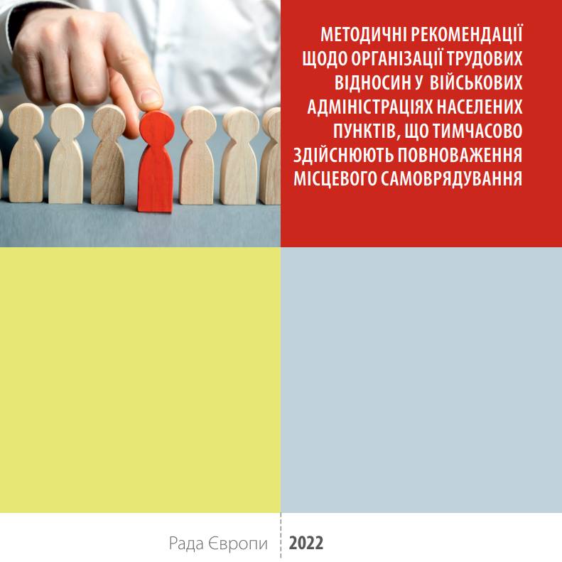 Методичні рекомендації щодо організації трудових відносин у військових адміністраціях населених пунктів, що тимчасово здійснюють повноваження місцевого самоврядування