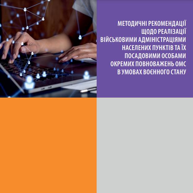 Методичні рекомендації щодо реалізації військовими адміністраціями населених пунктів та їх посадовими особами окремих повноважень ОМС в умовах воєнного стану