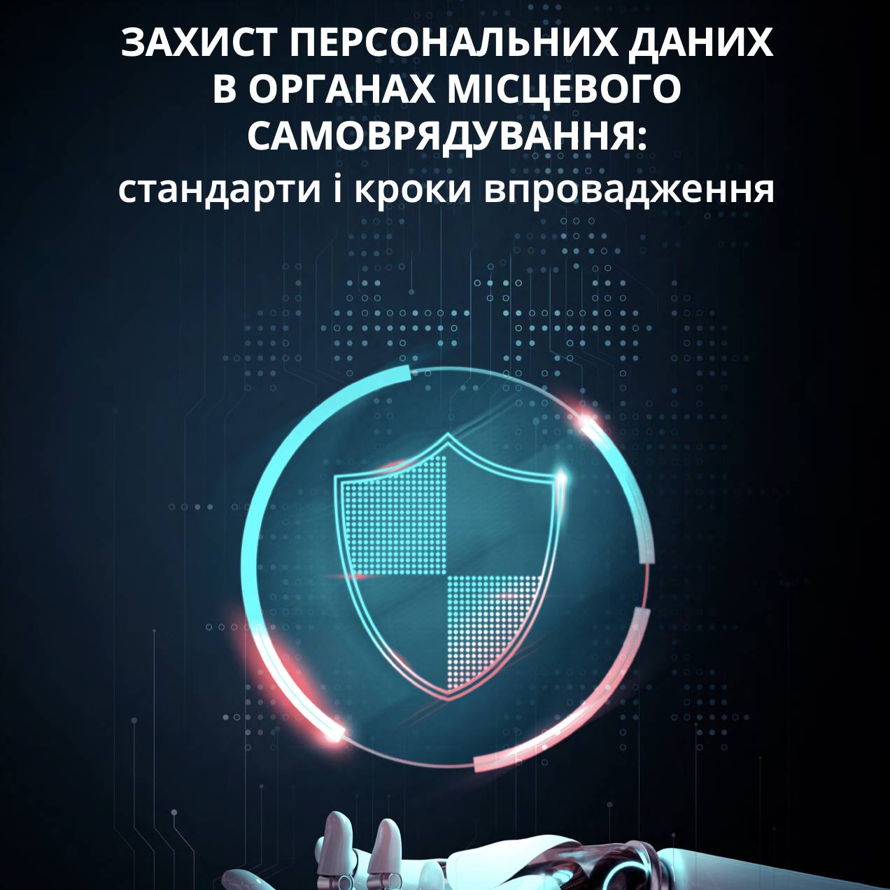 Захист персональних даних в органах місцевого самоврядування: стандарти і кроки впровадження
