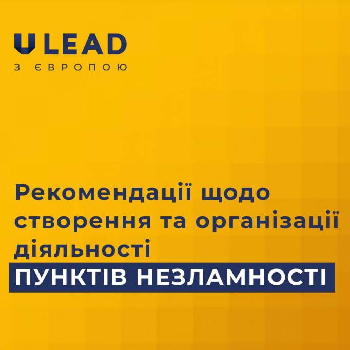 Рекомендації щодо створення та організації діяльності "пунктів незламності"