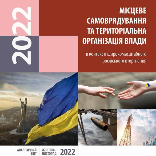 Всеукраїнське соціологічне дослідження «Місцеве самоврядування та територіальна організація влади (в контексті широкомасштабного російського вторгнення)» 