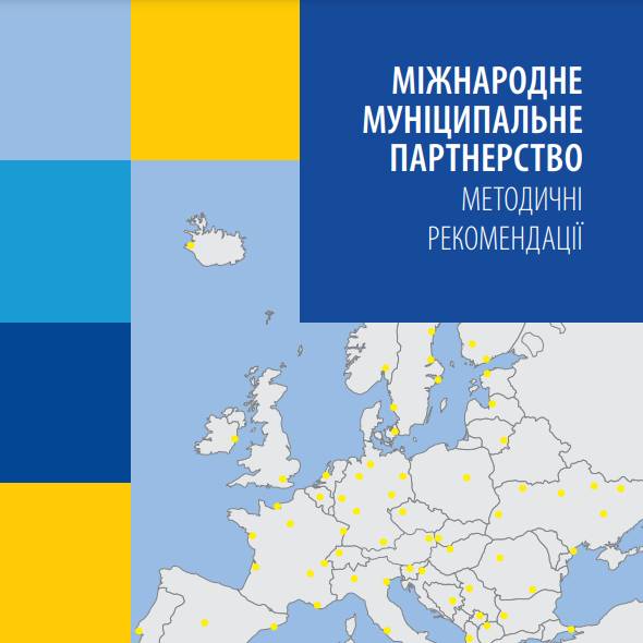 Міжнародне муніципальне партнерство: методичні рекомендації