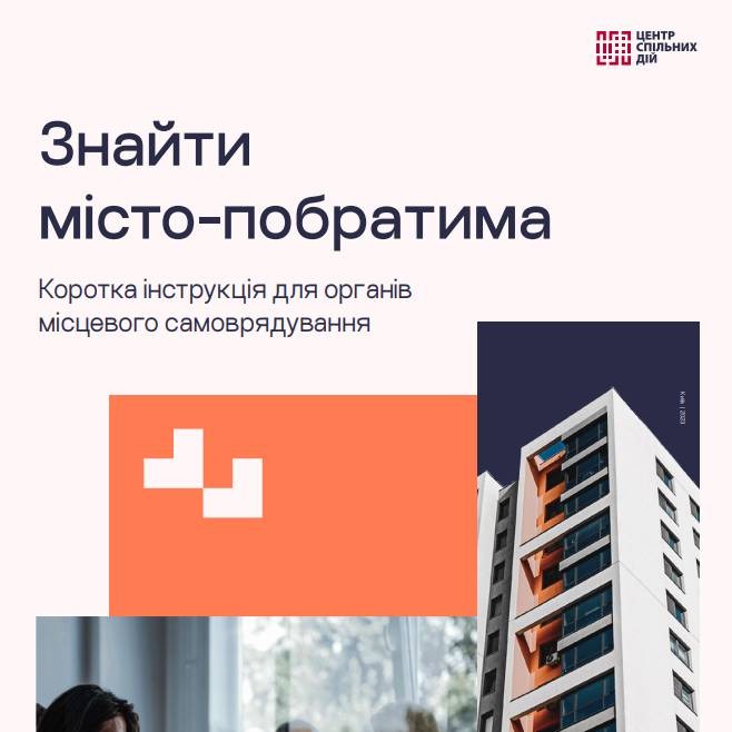 Знайти місто-побратима. Коротка інструкція для органів місцевого самоврядування