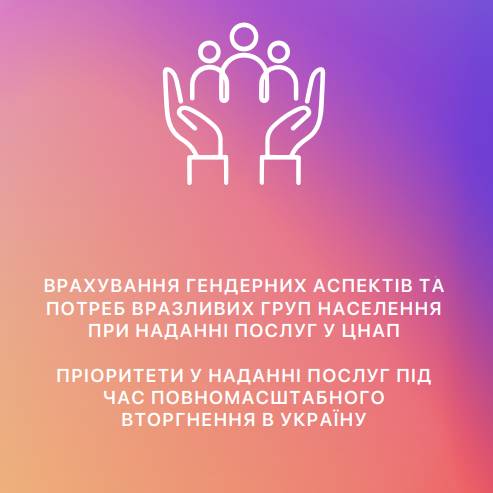 Гендерні аспекти та пріоритети у наданні послуг під час повномасштабного вторгнення в Україну