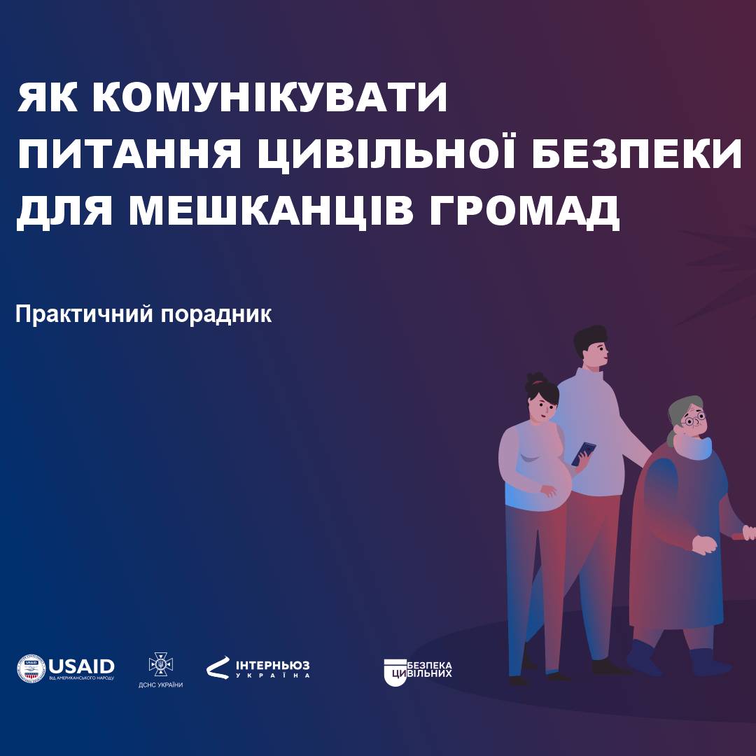 Як комунікувати питання цивільної безпеки для мешканців громад (практичний порадник)