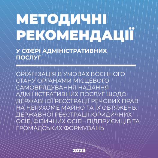 Організація органами місцевого самоврядування надання адміністративних послуг щодо державної реєстрації в умовах воєнного стану