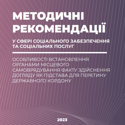 Особливості встановлення органами місцевого самоврядування факту здійснення догляду як підстава для перетину державного кордону