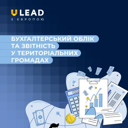 Бухгалтерський облік та звітність у територіальних громадах – посібник 