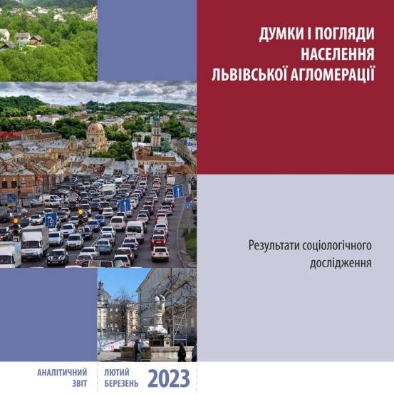 Думки і погляди населення Львівської агломерації: результати соціологічного дослідження