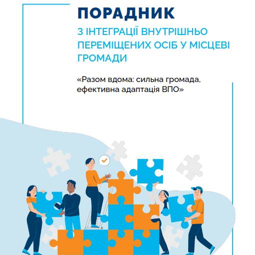 Порадник з інтеграції внутрішньо переміщених осіб у громади