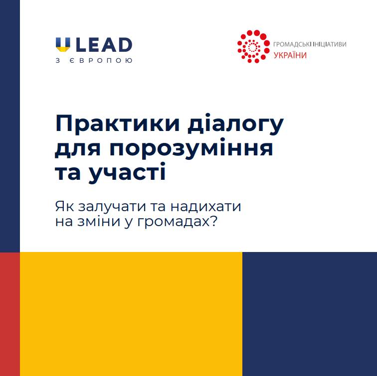 Практики діалогу для порозуміння та участі. Як залучати та надихати на зміни у громадах?