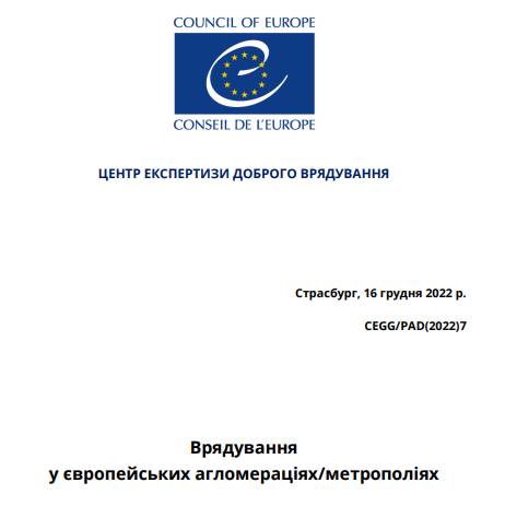 Врядування у європейських агломераціях/метрополіях