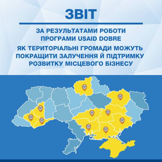 Як територіальні громади можуть покращити залучення й підтримку розвитку місцевого бізнесу

